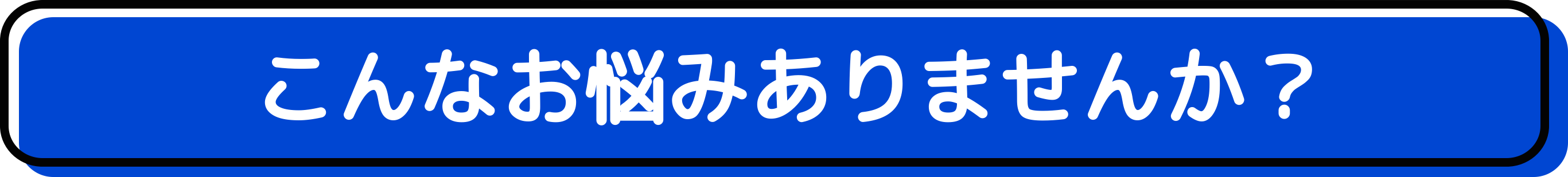 こんなお悩みありませんか？