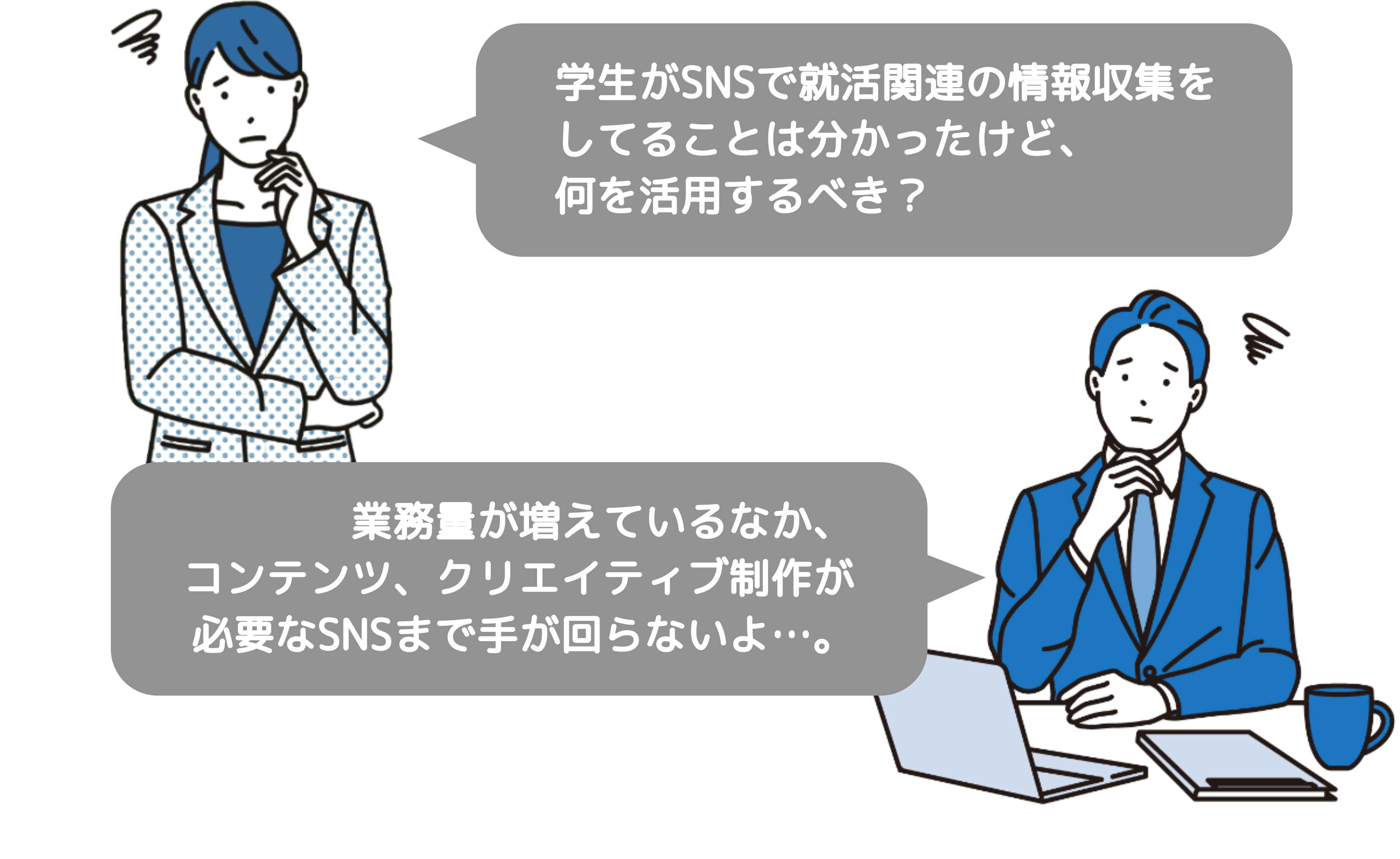 学生がSNSで就活関連の情報をしていることは分かったけど、何を活用するべき？ 業務量が増えているなか、コンテンツ、クリエイティブ制作が必要なSNSまで手が回らないよ…。