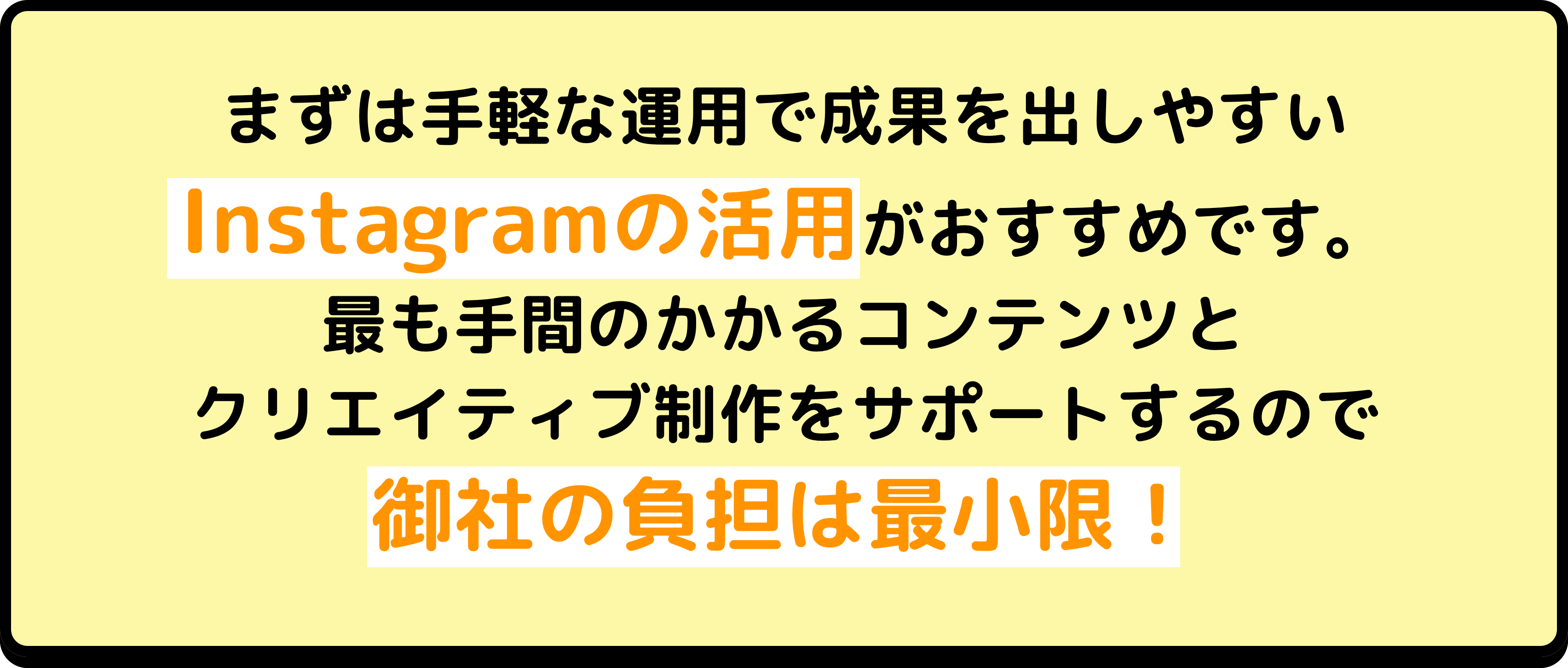 まずは手軽な運動で成果を出しやすいInstagramの活用がおすすめです。最も手間のかかるコンテンツとクリエイティブ制作をサポートするので御社の負担は最小限！